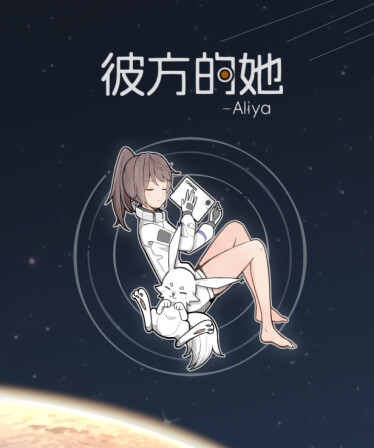 彼方的她-Aliya