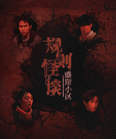 规则怪谈：盛崖小区