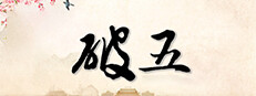 breakfive 게임 이미지