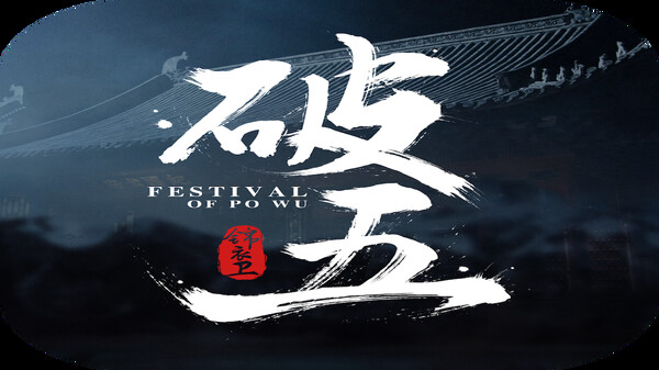 破五 Playtest screenshot 9