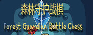 森林守护战棋 Forest Guardian Battle Chess
