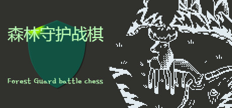 森林守护战棋 Forest Guardian Battle Chess Cover Image