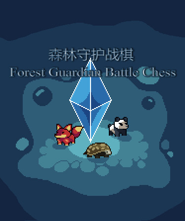 森林守护战棋 Forest Guardian Battle Chess