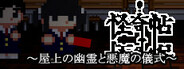 怪奇帖 ~屋上の幽霊と悪魔の儀式~