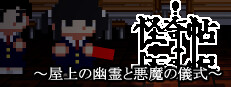 怪奇帖　～屋上の幽霊と悪魔の儀式～ 게임 이미지