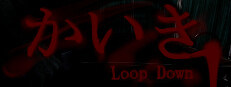 かいき LoopDown