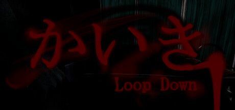 かいき LoopDown