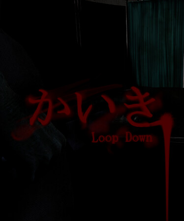 かいき LoopDown