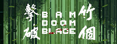 Bam Boom Blade 竹個擊破