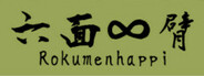 六面∞臂(Rokumenhappi)