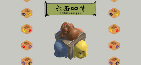 六面∞臂(Rokumenhappi)