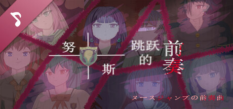 努斯跳跃的前奏 Soundtrack banner image