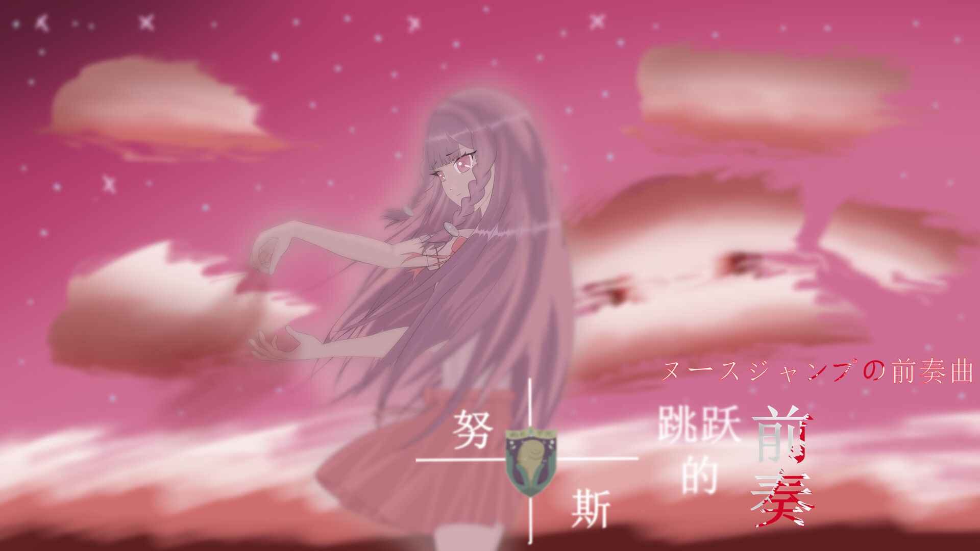 努斯跳跃的前奏 Soundtrack #5