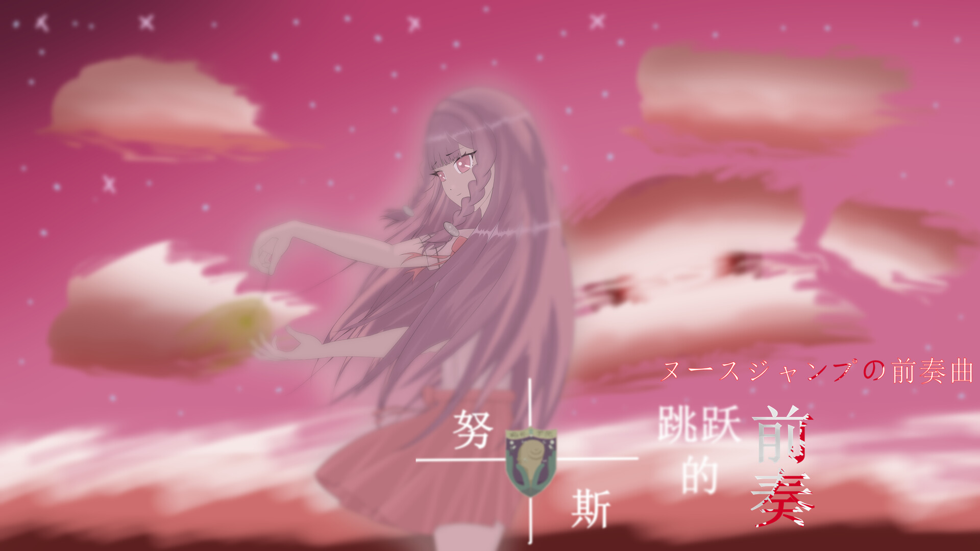 努斯跳跃的前奏 Soundtrack #4