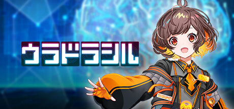 ウラドラシル header banner