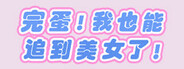 完蛋!我也能追到美女了!