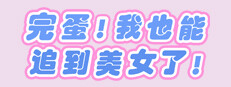 完蛋！我也能追到美女了！ 게임 이미지
