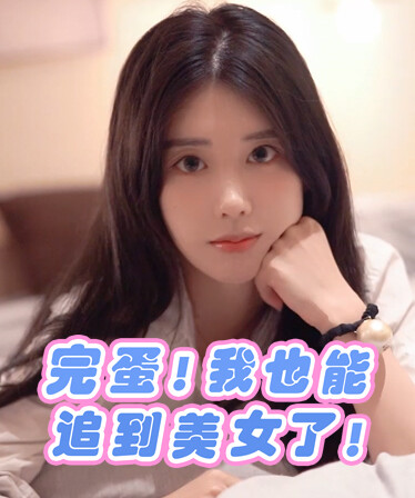 完蛋！我也能追到美女了！
