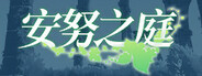 安努之庭