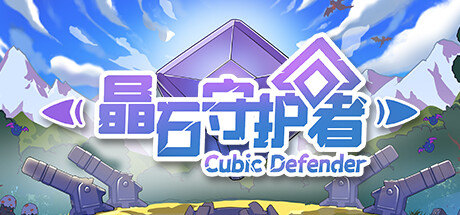 晶石守护者 (Cubic Defender)