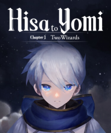 ヒサとヨミ 第1章 2人の魔法使い