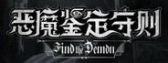 Find the Demon 恶魔鉴定守则