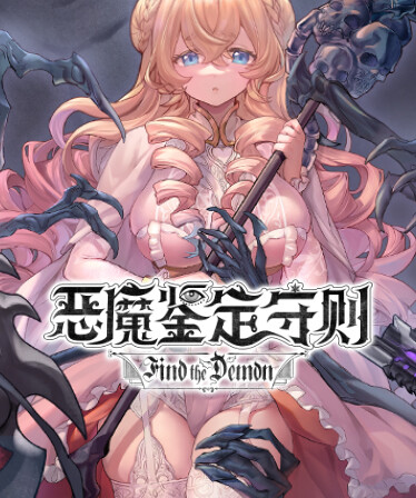 Find the Demon 恶魔鉴定守则
