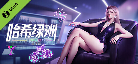 哈希绿洲（Hash Oasis） Demo