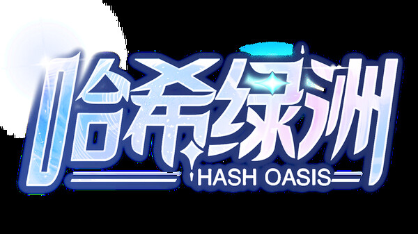 哈希绿洲（Hash Oasis） Demo screenshot 16