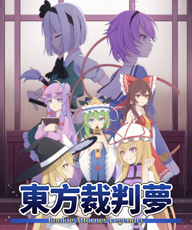 东方裁判梦~Rookie Attorney Legendry