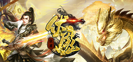 伏魔 banner