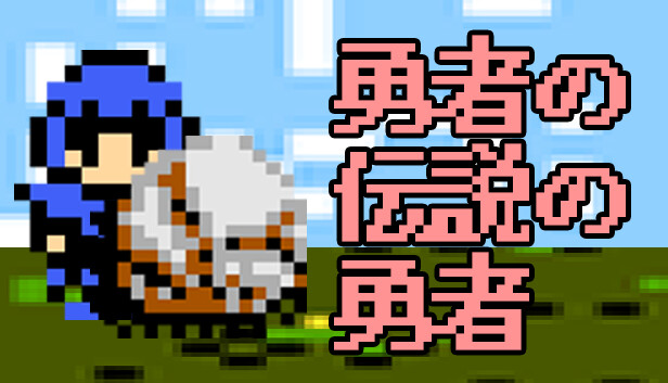 勇者の伝説の勇者 Steam News Hub