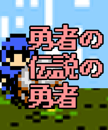 勇者の伝説の勇者