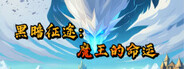 黑暗征途:魔王的命运