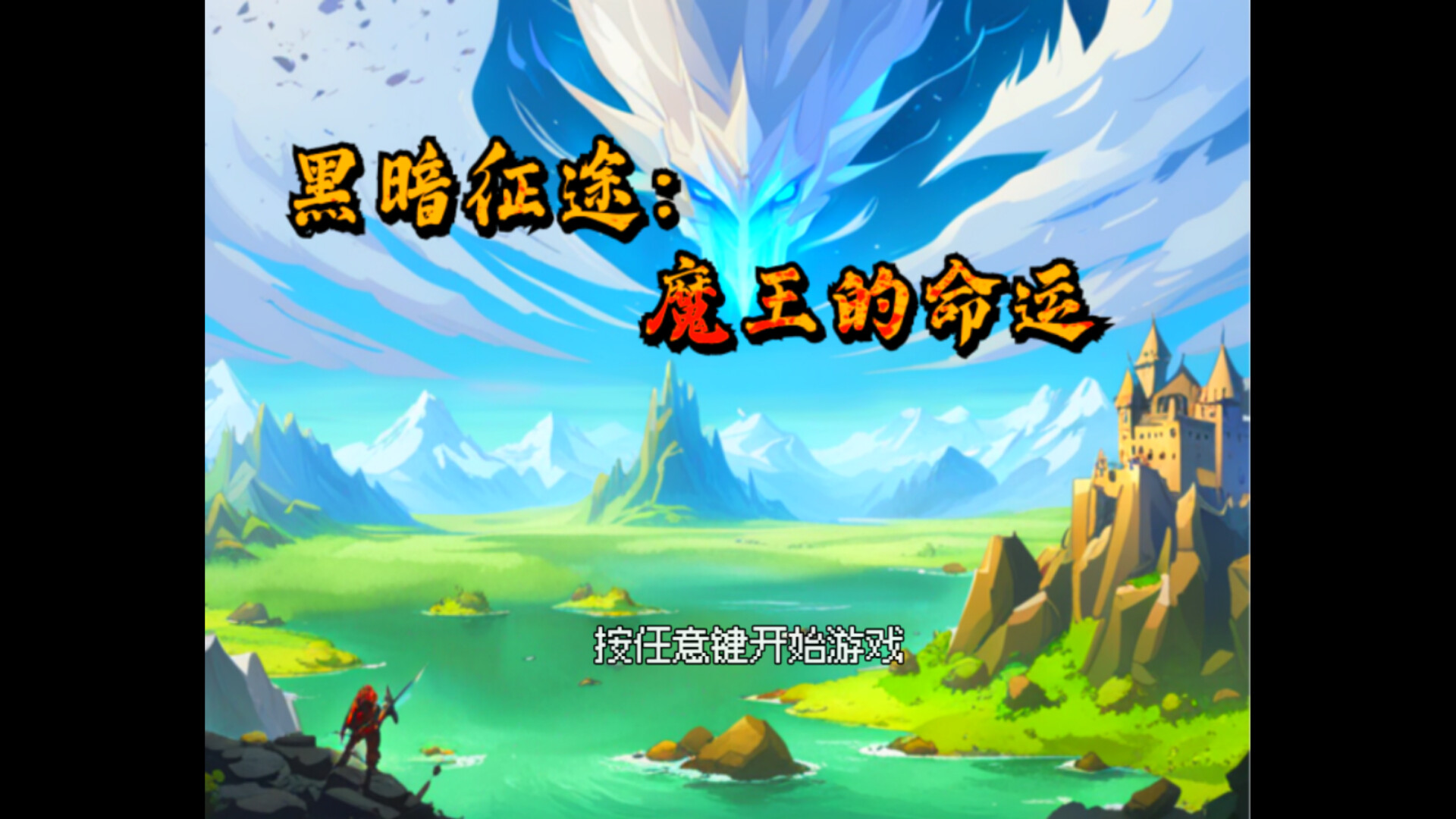 黑暗征途：魔王的命运 screenshot 1