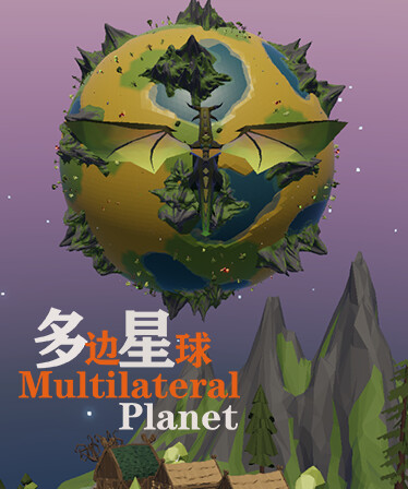 多边星球 Multilateral Planet