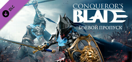 Купить дешево Conqueror's Blade. Battle Pass. Avalon Купить ключ дешево Conqueror's Blade. Battle Pass. Avalon