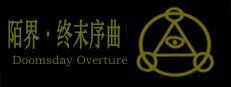 陌界·终末序曲 게임 이미지
