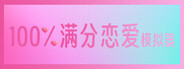 100%满分恋爱模拟器