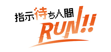 指示待ち人間RUN steam charts