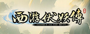 西游伏妖传