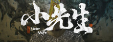 小先生 Little ShiFu
