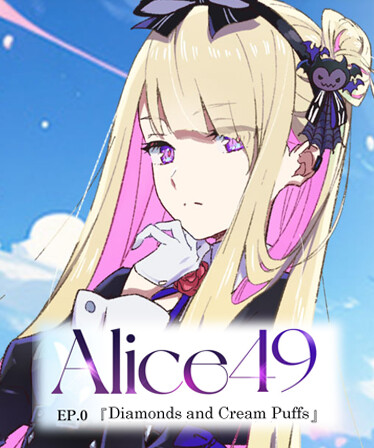 Alice49 EP.0『ダイヤモンドとシュークリーム』