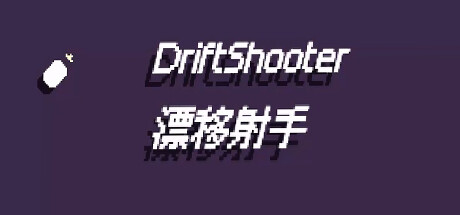 漂移射手 DriftShooter Cover Image
