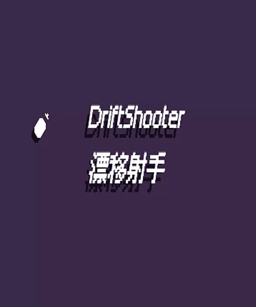 漂移射手 DriftShooter
