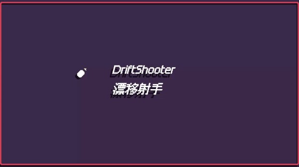 Скриншот из 漂移射手 DriftShooter