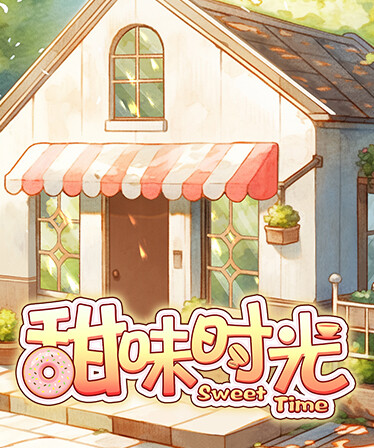 甜味时光