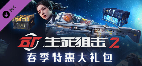 [CN/国服] 生死狙击2 - 特惠大礼包 banner image