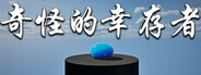 奇怪的幸存者 Playtest