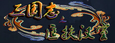 三国志之匡扶汉室 게임 이미지